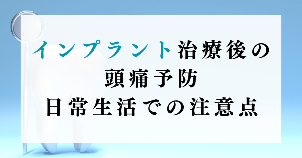 インプラント治療後の頭痛予防：日常生活での注意点