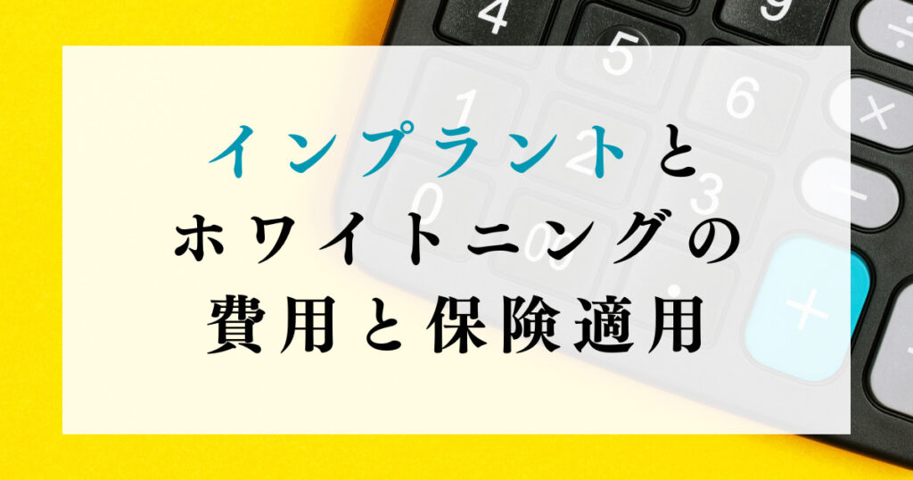 インプラントとホワイトニングの費用と保険適用