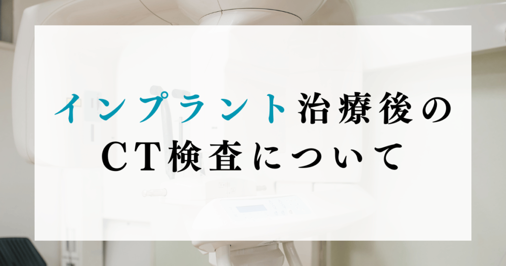 インプラント治療後のCT検査について