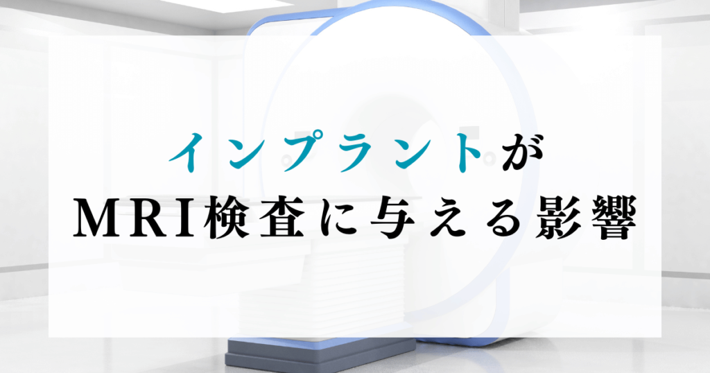 インプラントがMRI検査に与える影響