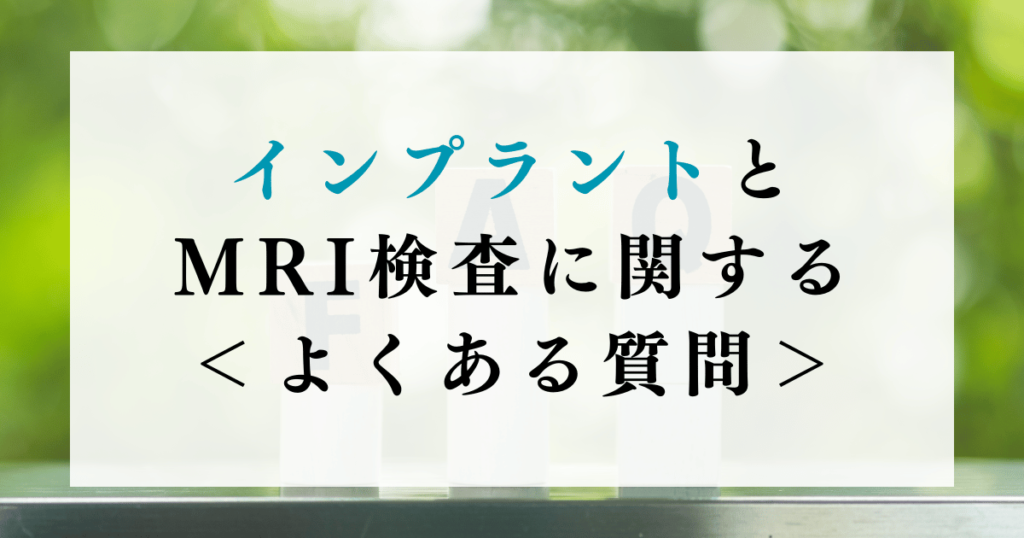 インプラントとMRI検査に関する＜よくある質問＞