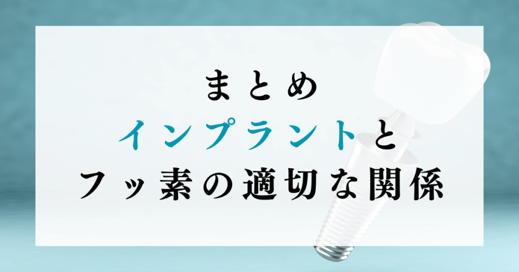 まとめ：インプラントとフッ素の適切な関係