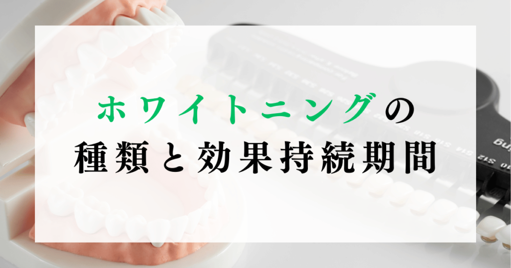 ホワイトニングの種類と効果持続期間