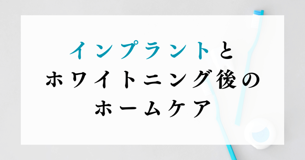 インプラントとホワイトニング後のホームケア