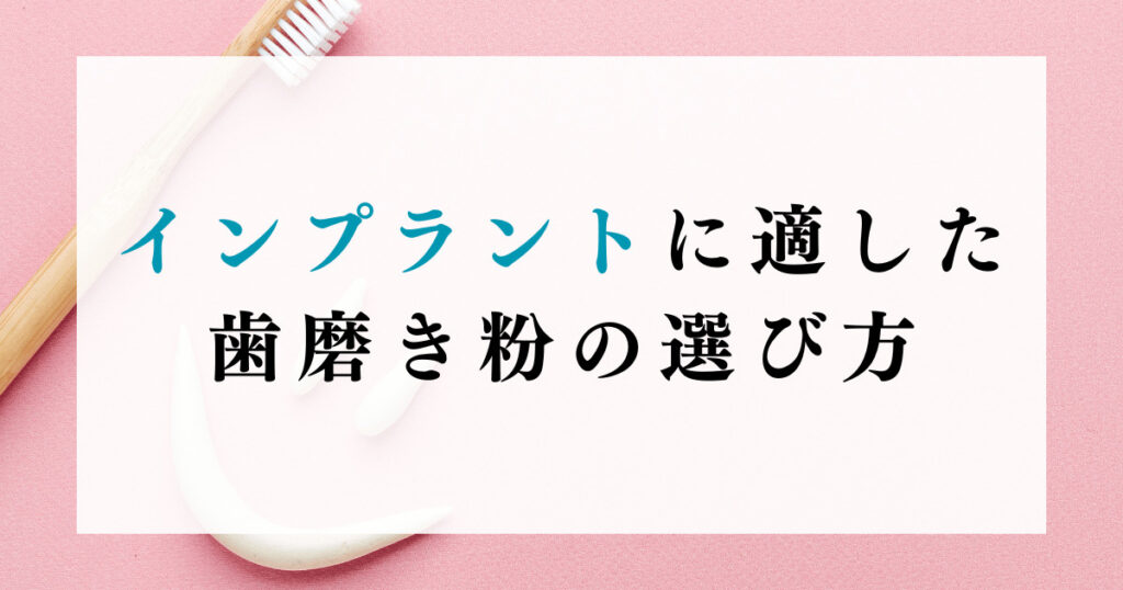 インプラントに適した歯磨き粉の選び方