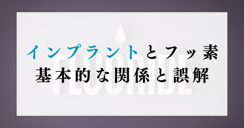 インプラントとフッ素：基本的な関係と誤解