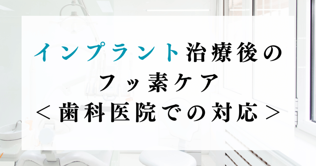 インプラント治療後のフッ素ケア：歯科医院での対応