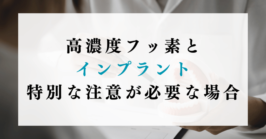 高濃度フッ素とインプラント：特別な注意が必要な場合