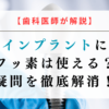 インプラントにフッ素は使える？【歯科医師が解説】疑問を徹底解消！