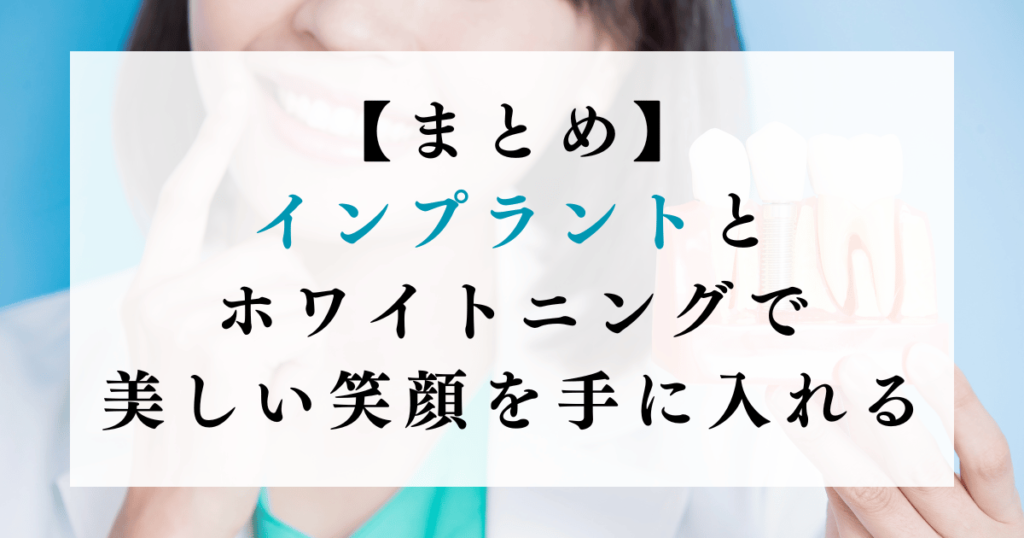 まとめ：インプラントとホワイトニングで美しい笑顔を手に入れる