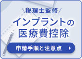 【税理⼠監修】インプラントの医療費控除 – 確定申告のやり⽅と注意点