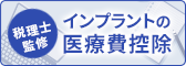 【税理⼠監修】インプラントの医療費控除 – 確定申告のやり⽅と注意点