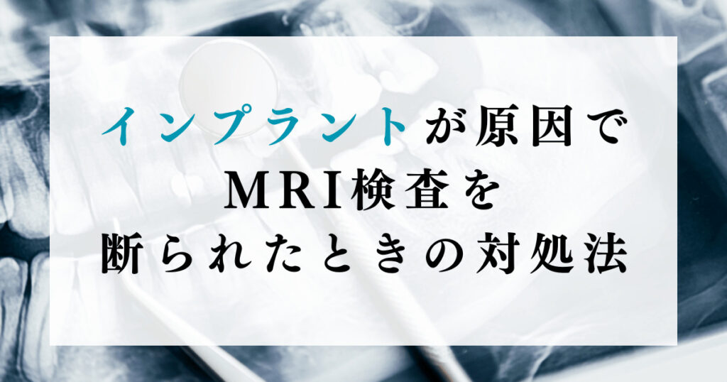 インプラントが原因でMRI検査を断られたときの対処法