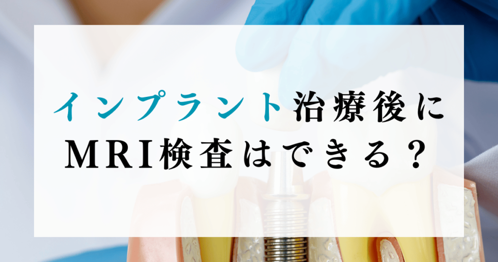 インプラント治療後にMRI検査はできる？