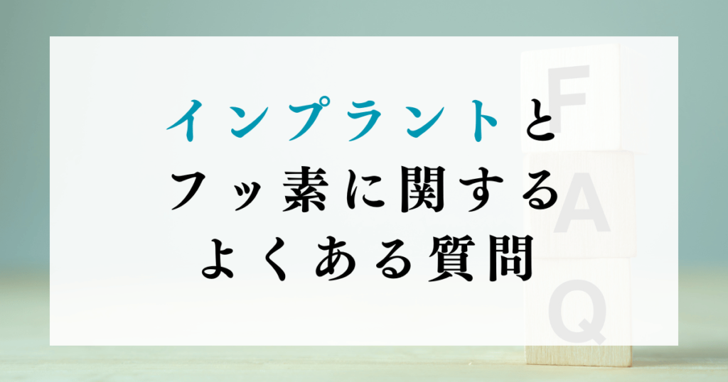 インプラントとフッ素に関する よくある質問