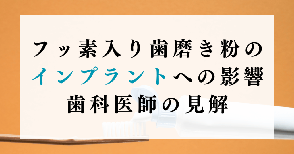 フッ素入り歯磨き粉のインプラントへの影響：歯科医師の見解