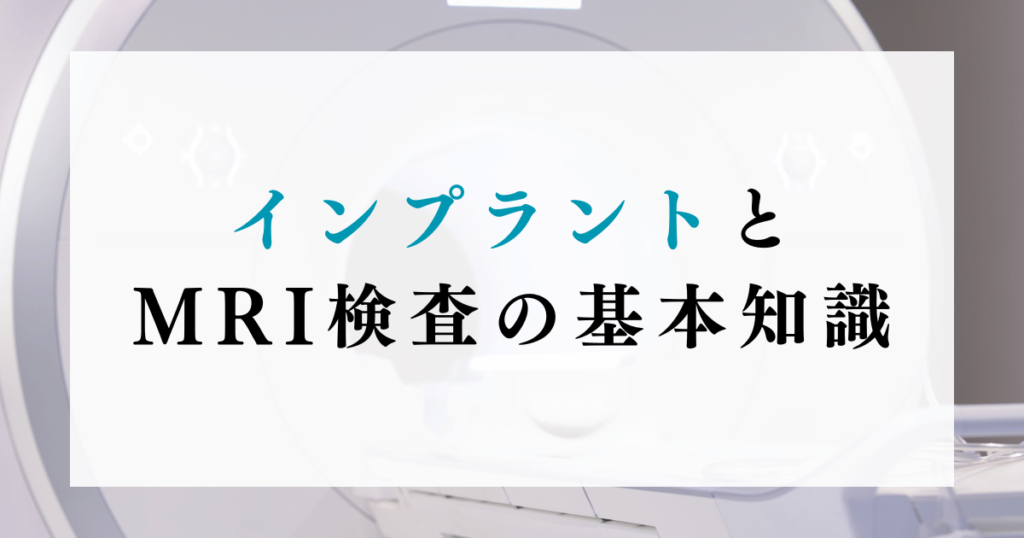 インプラントとMRI検査の基本知識