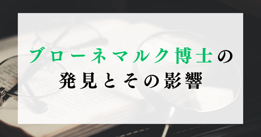 ブローネマルク博士の発見とその影響