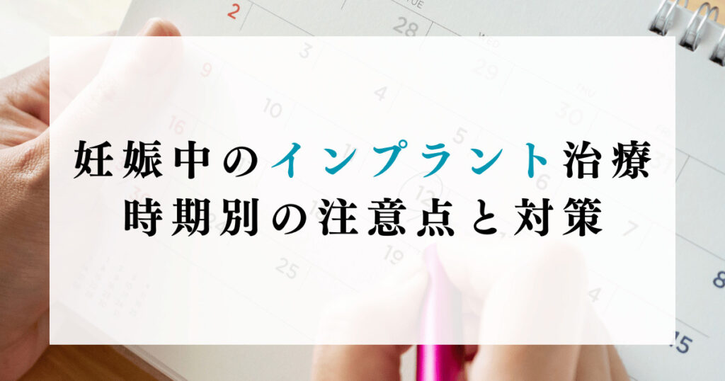 妊娠中のインプラント治療：時期別の注意点と対策