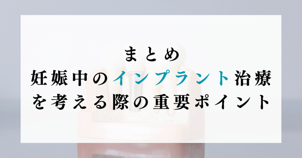 まとめ：妊娠中のインプラント治療を考える際の重要ポイント