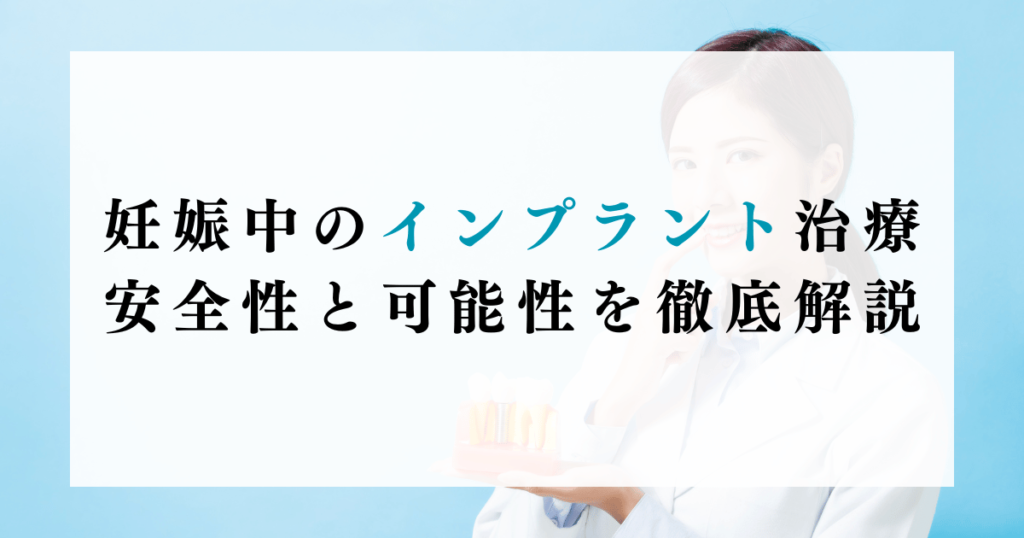 妊娠中のインプラント治療：安全性と可能性を徹底解説