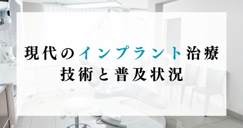 現代のインプラント治療：技術と普及状況