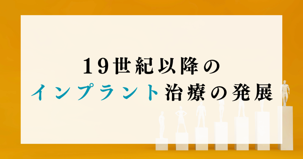 19世紀以降のインプラント治療の発展