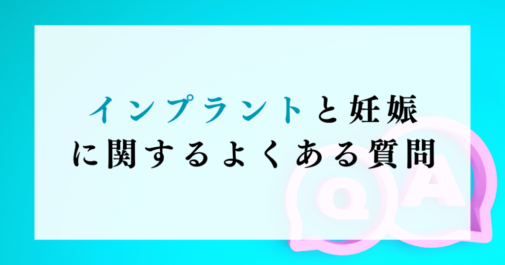 インプラントと妊娠に関するよくある質問