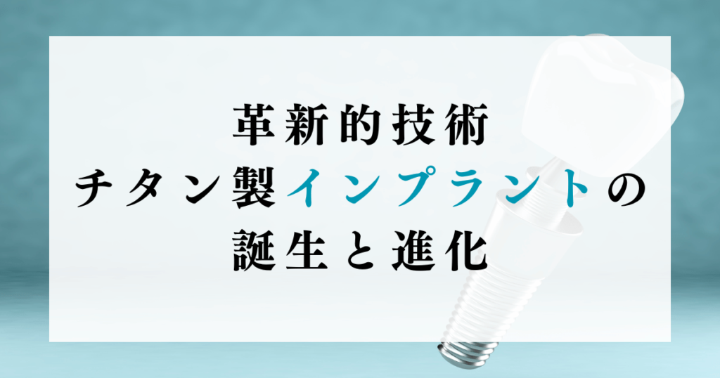 革新的技術：チタン製インプラントの誕生と進化