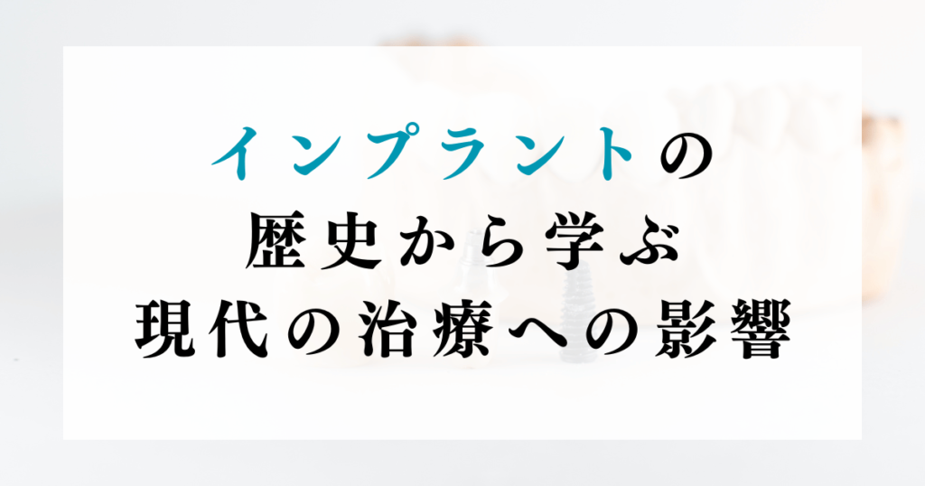 インプラントの歴史から学ぶ：現代の治療への影響