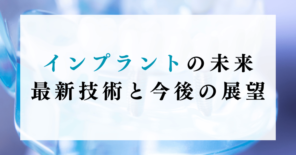 インプラントの未来：最新技術と今後の展望