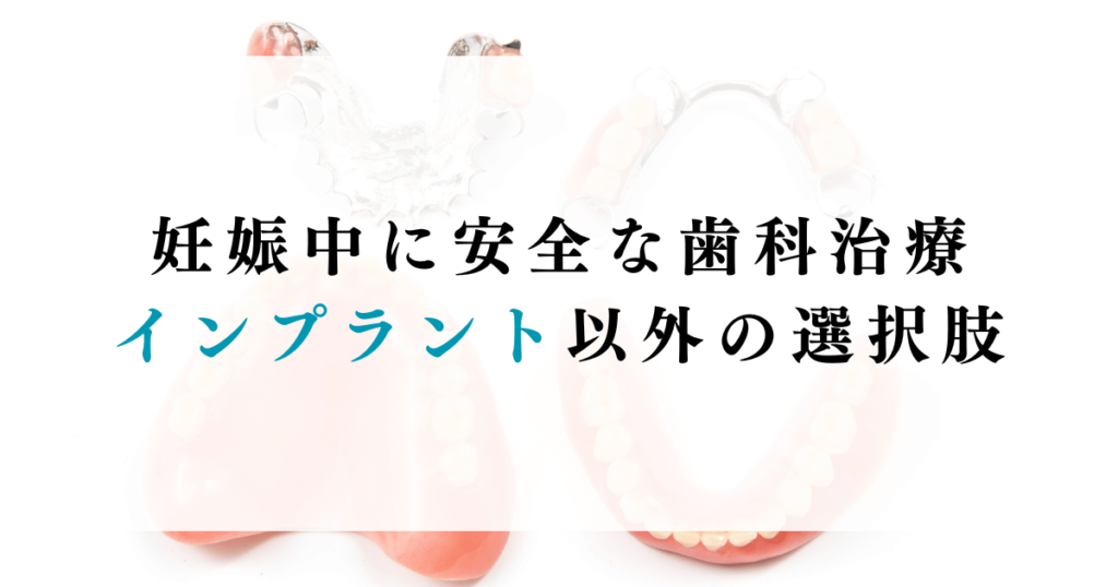 妊娠中に安全な歯科治療：インプラント以外の選択肢
