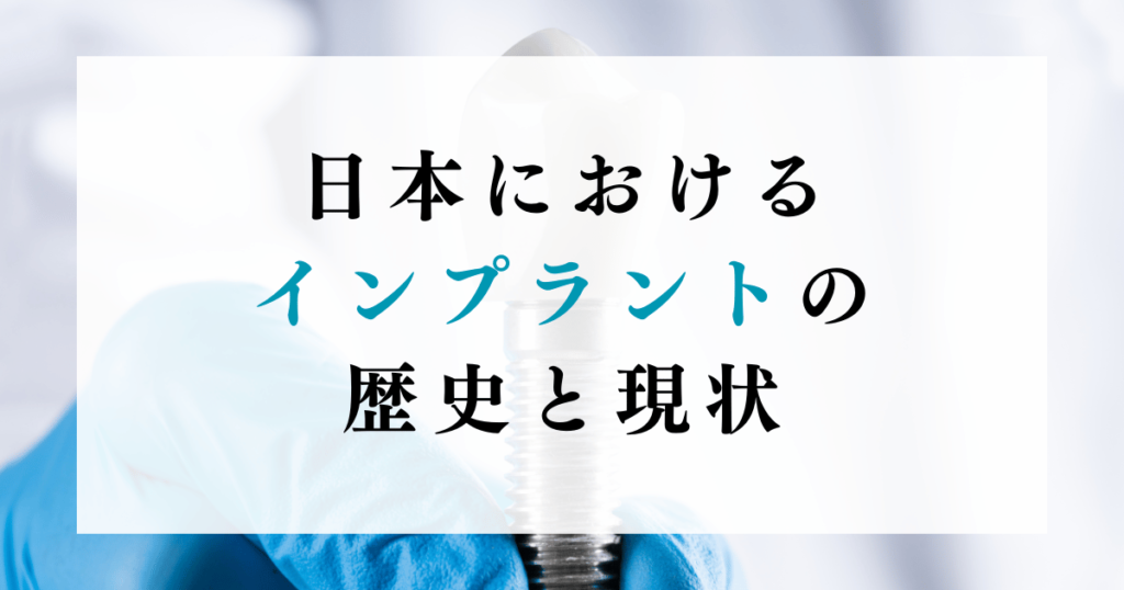 日本におけるインプラントの歴史と現状