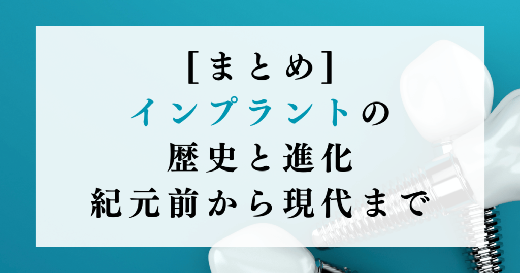 [まとめ] インプラントの歴史と進化：紀元前から現代まで