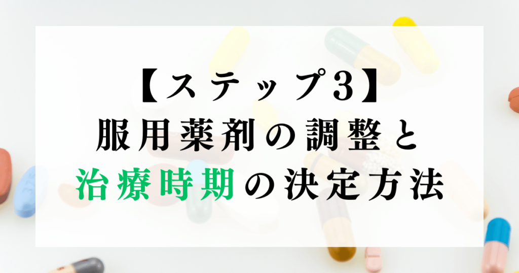 【ステップ3】服用薬剤の調整と治療時期の決定方法