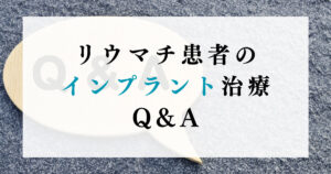 リウマチ患者のインプラント治療Q&A