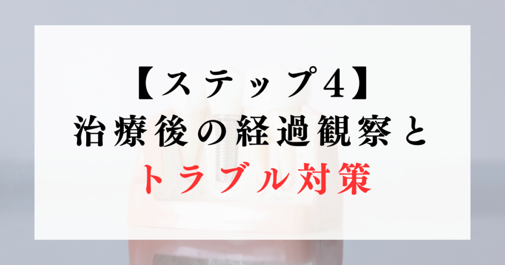 【ステップ4】治療後の経過観察とトラブル対策