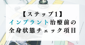 【ステップ1】インプラント治療前の全身状態チェック項目