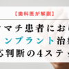 【歯科医が解説】リウマチ患者におけるインプラント治療｜適応判断の4ステップ