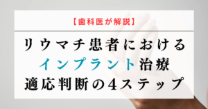 【歯科医が解説】リウマチ患者におけるインプラント治療｜適応判断の4ステップ