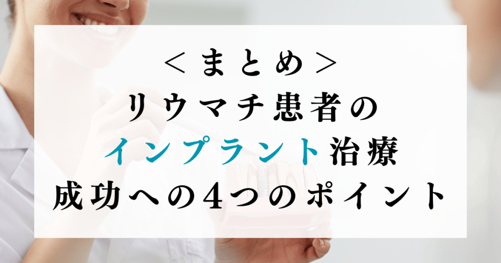 ＜まとめ＞リウマチ患者のインプラント治療｜成功への4つのポイント