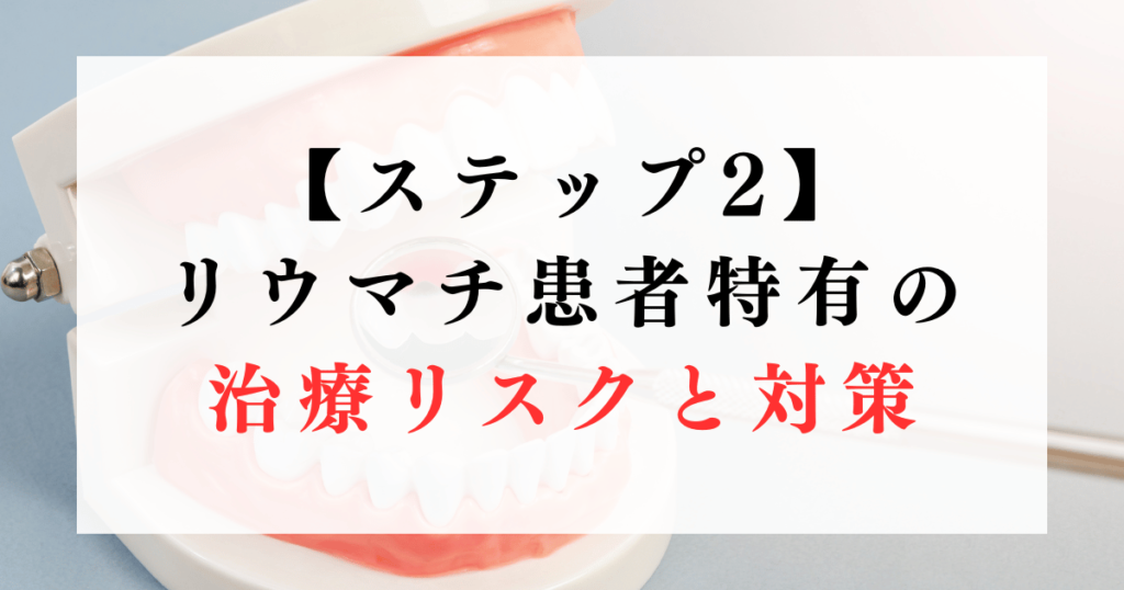 【ステップ2】リウマチ患者特有の治療リスクと対策