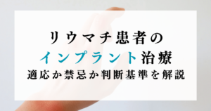 リウマチ患者のインプラント治療｜適応か禁忌か判断基準を解説