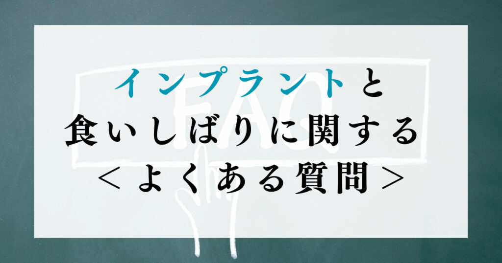 インプラントと食いしばりに関する＜よくある質問＞