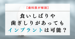 【歯科医が解説】食いしばりや歯ぎしりがあってもインプラントは可能？