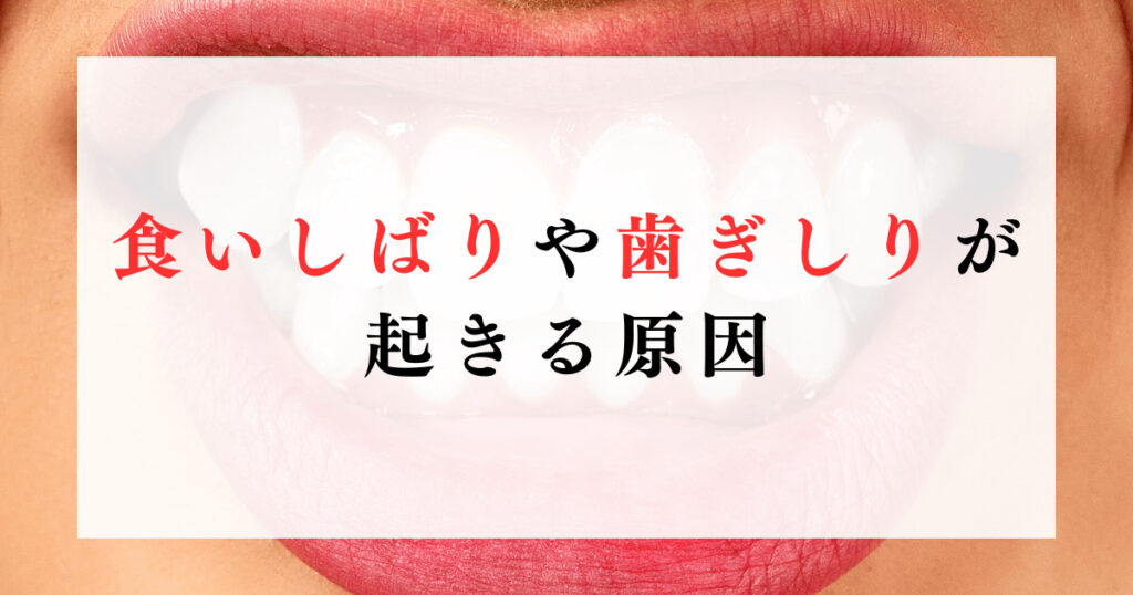 食いしばりや歯ぎしりが起きる原因