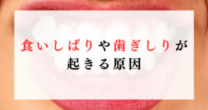 食いしばりや歯ぎしりが起きる原因