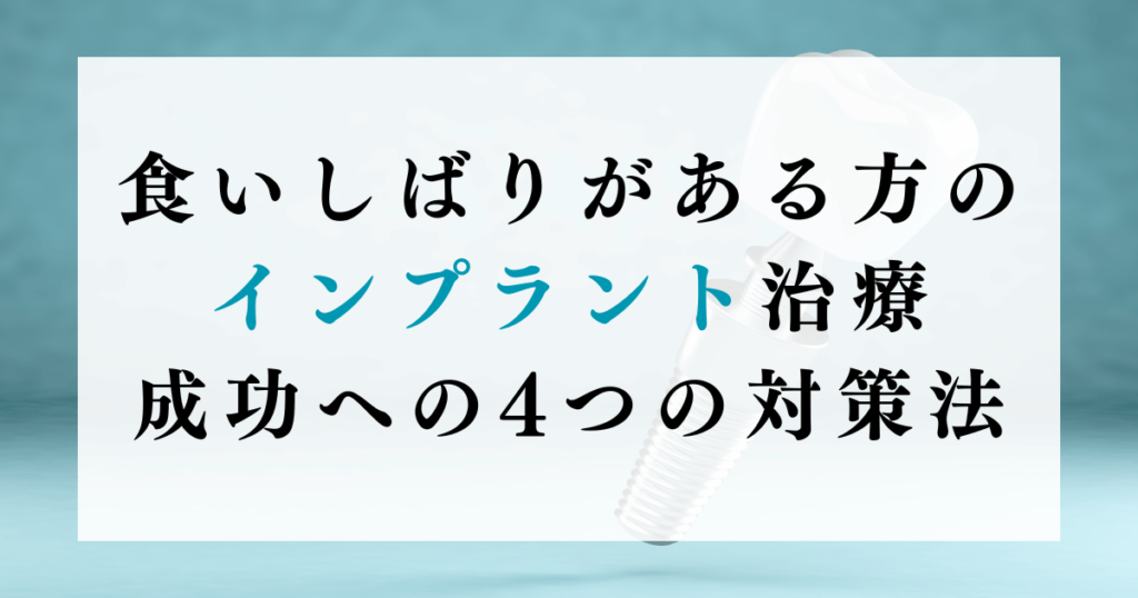 食いしばりがある方のインプラント治療成功への4つの対策法