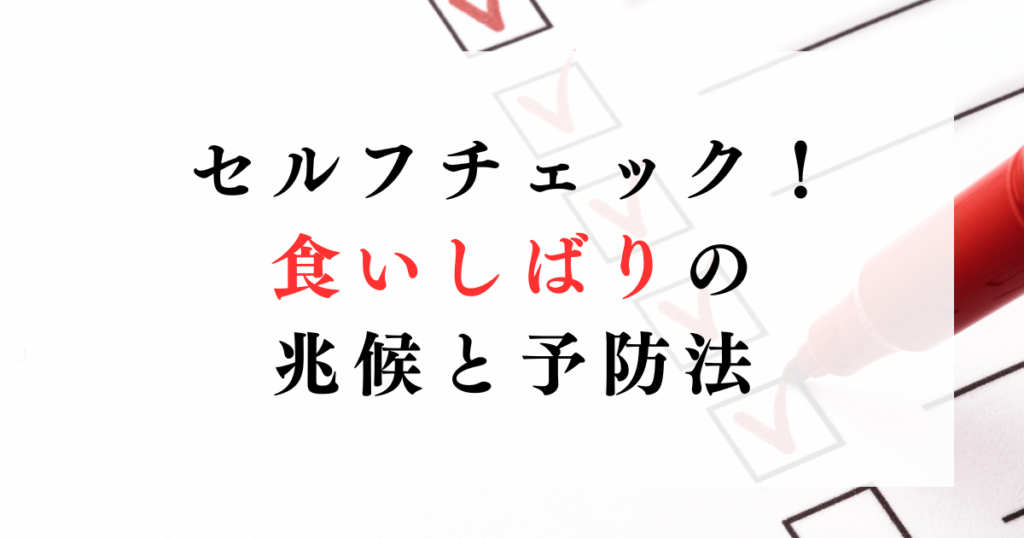 セルフチェック！食いしばりの兆候と予防法