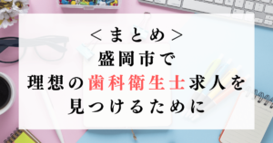 ＜まとめ＞盛岡市で理想の歯科衛生士求人を見つけるために